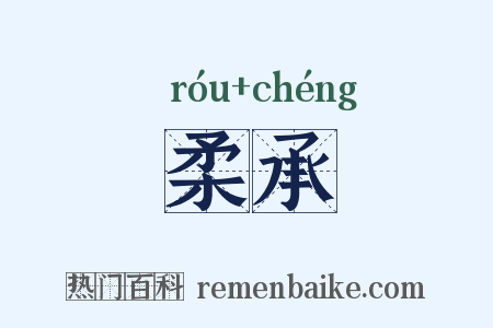 柔承是什么意思的图片